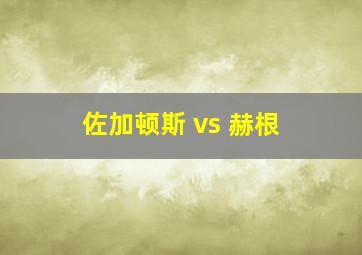 佐加顿斯 vs 赫根